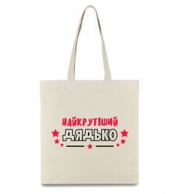 Эко-сумка Найкрутіший дядько