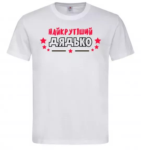 Мужская футболка Найкрутіший дядько Белый фото