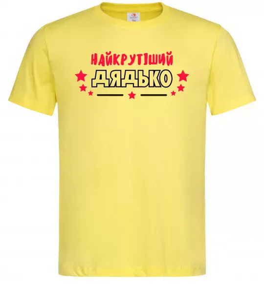 Мужская футболка Найкрутіший дядько Лимонный фото