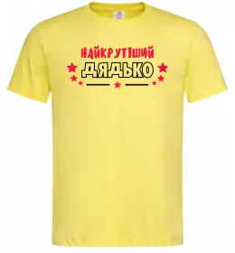 Мужская футболка Найкрутіший дядько Лимонный фото