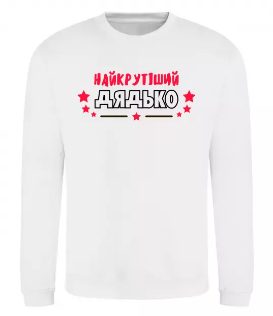 Свитшот Найкрутіший дядько Белый фото