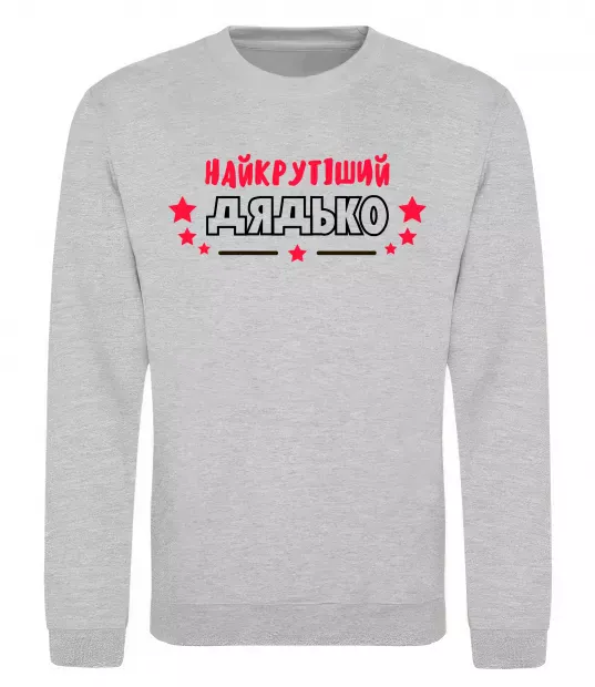 Свитшот Найкрутіший дядько Серый меланж фото