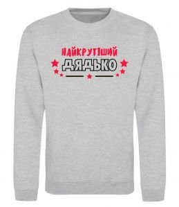 Свитшот Найкрутіший дядько