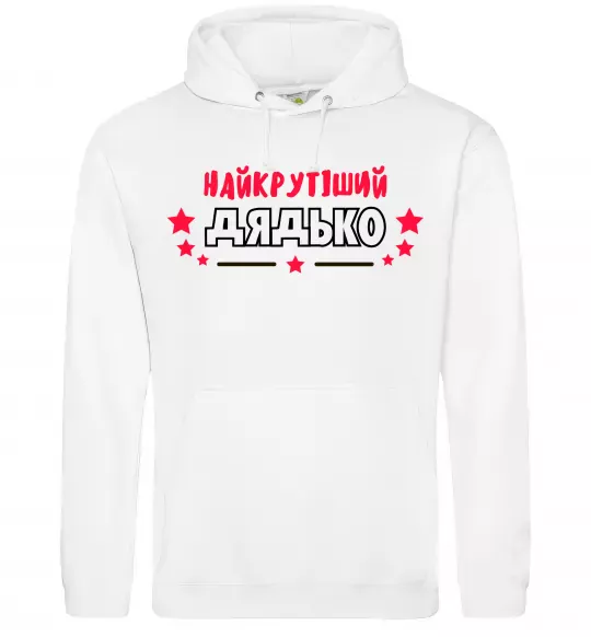 Мужская толстовка (худи) Найкрутіший дядько Белый фото