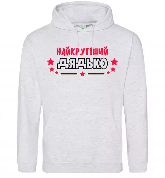 Мужская толстовка (худи) Найкрутіший дядько Серый меланж фото