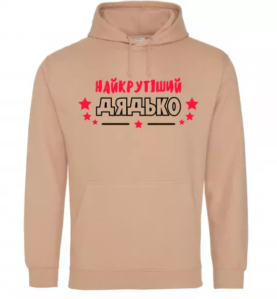Мужская толстовка (худи) Найкрутіший дядько Песочный фото
