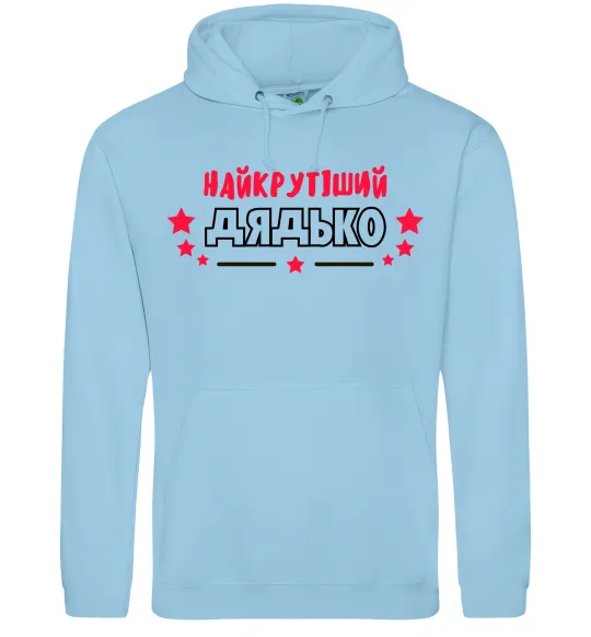 Чоловіча толстовка (худі) Найкрутіший дядько Блакитний фото