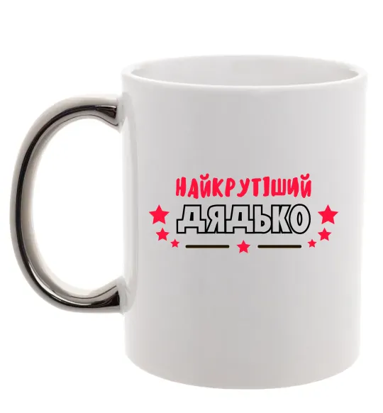 Чашка с цветной ручкой Найкрутіший дядько Серебро фото