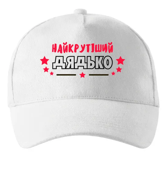 Кепка Найкрутіший дядько Белый фото