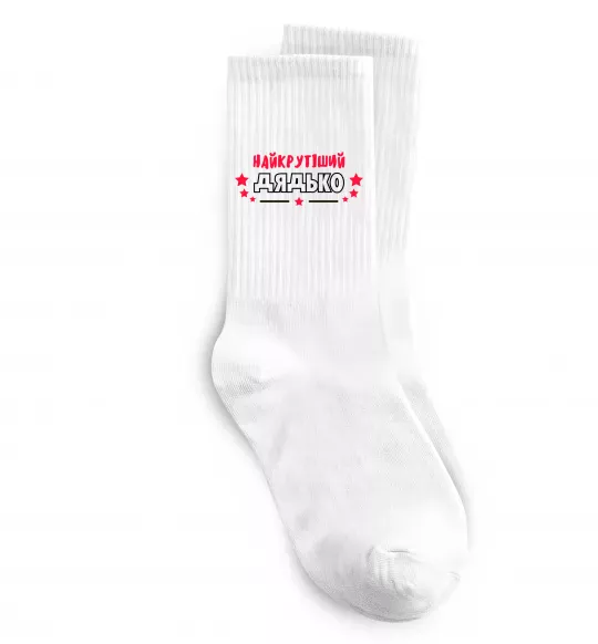 Шкарпетки Найкрутіший дядько Білий фото