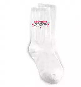 Носки Найкрутіший дядько Белый фото