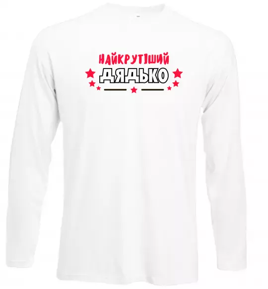 Лонгслив Найкрутіший дядько Белый фото