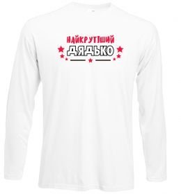 Лонгслив Найкрутіший дядько