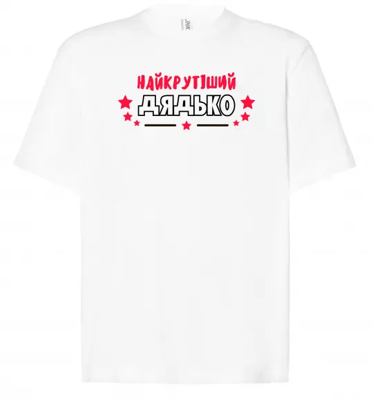 Футболка Оверсайз Найкрутіший дядько Белый фото