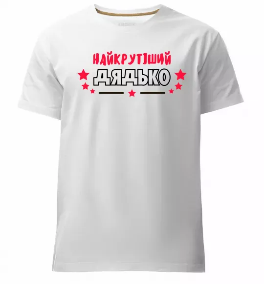 Чоловіча преміум футболка Найкрутіший дядько Білий фото