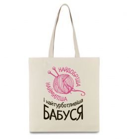 Эко-сумка Найтурботливіша бабуся