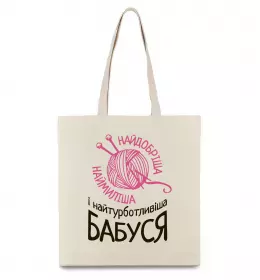 Эко-сумка Найтурботливіша бабуся Бежевый фото