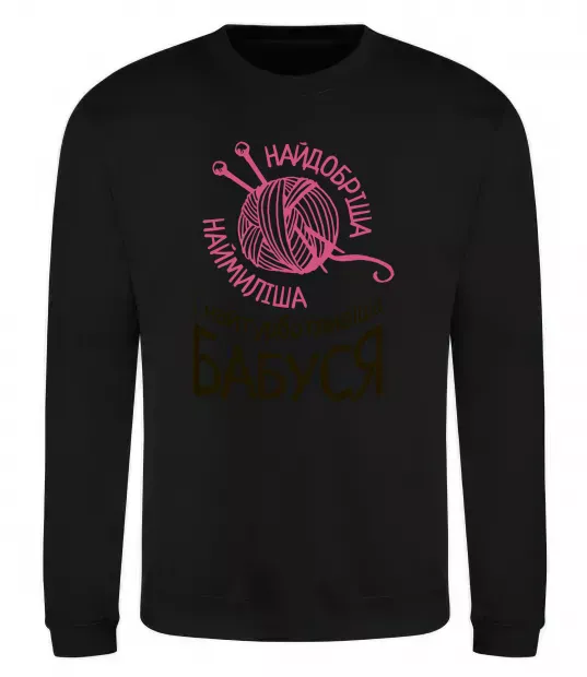 Свитшот Найтурботливіша бабуся Черный фото