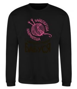 Свитшот Найтурботливіша бабуся Свитшот Найтурботливіша бабуся