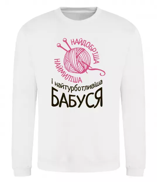 Свитшот Найтурботливіша бабуся Белый фото