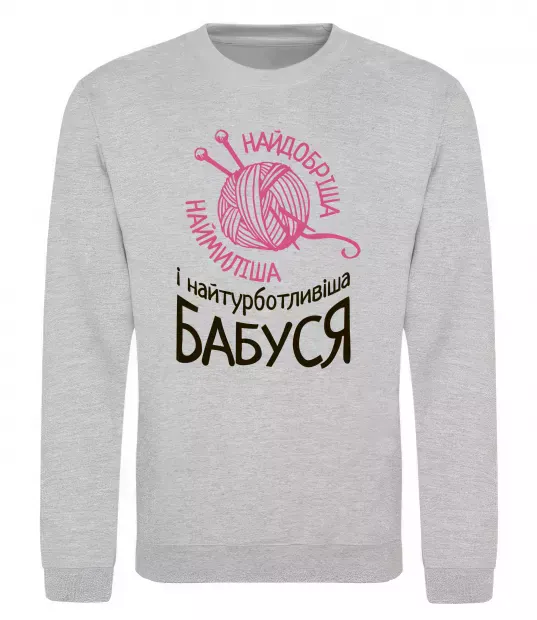 Свитшот Найтурботливіша бабуся Серый меланж фото