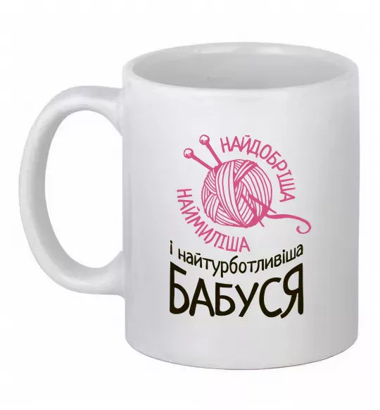 Чашка керамическая Найтурботливіша бабуся Белый фото