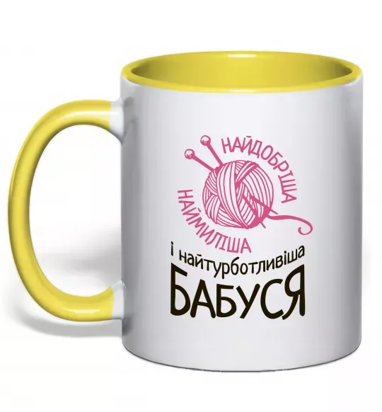 Чашка с цветной ручкой Найтурботливіша бабуся Солнечно желтый фото