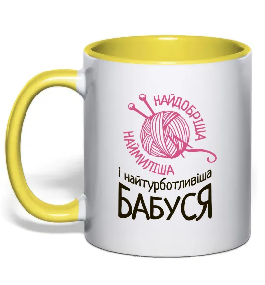 Чашка с цветной ручкой Найтурботливіша бабуся Лимонный фото