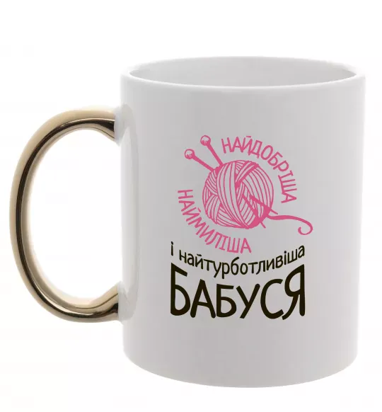 Чашка с цветной ручкой Найтурботливіша бабуся Золото фото
