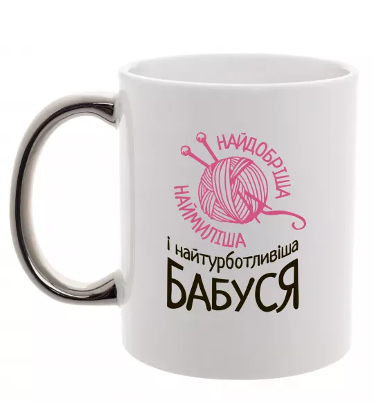 Чашка с цветной ручкой Найтурботливіша бабуся Серебро фото