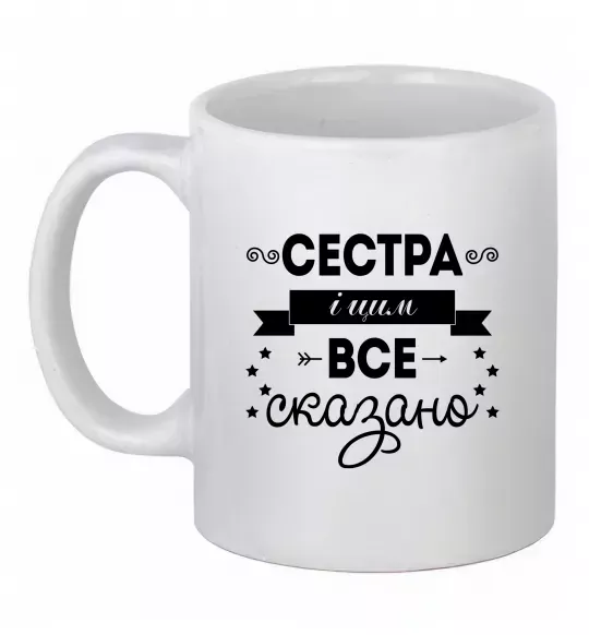 Чашка керамическая Сестра і цим все сказано Белый фото