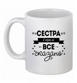 Чашка керамическая Сестра і цим все сказано