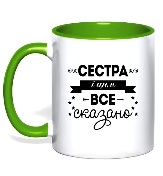 Чашка з кольоровою ручкою Сестра і цим все сказано Лаймовий фото