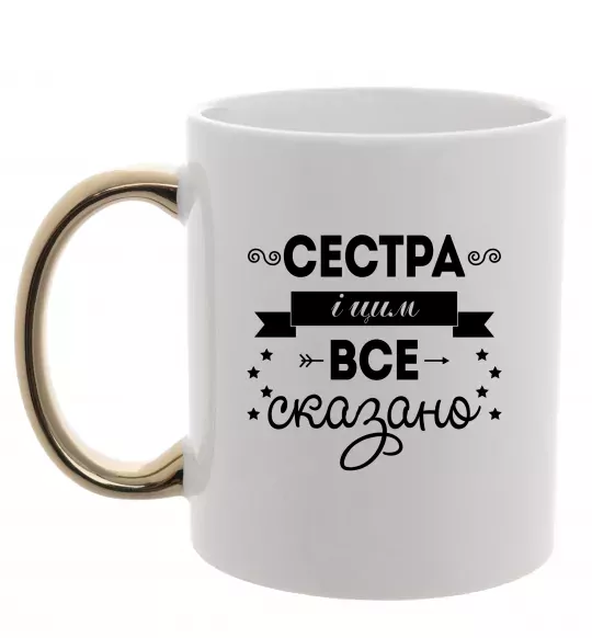 Чашка з кольоровою ручкою Сестра і цим все сказано Золото фото