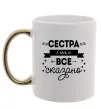 Чашка з кольоровою ручкою Сестра і цим все сказано Золото Чашка з кольоровою ручкою Сестра і цим все сказано Золото фото