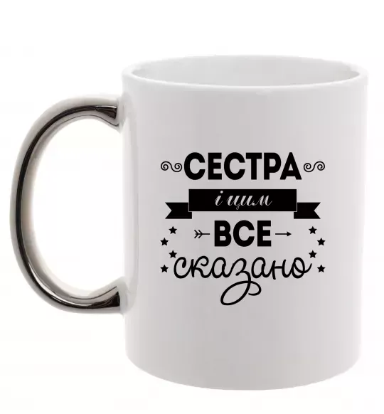Чашка з кольоровою ручкою Сестра і цим все сказано Срібло фото