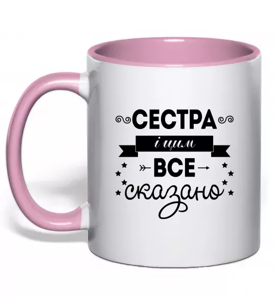 Чашка з кольоровою ручкою Сестра і цим все сказано Ніжно рожевий фото