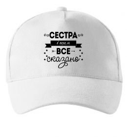 Кепка Сестра і цим все сказано