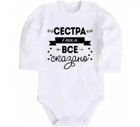 Дитячий бодік Сестра і цим все сказано Білий фото