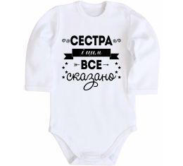 Детский боди Сестра і цим все сказано