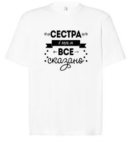 Футболка Оверсайз Сестра і цим все сказано