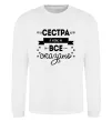 Свитшот Сестра і цим все сказано Белый фото