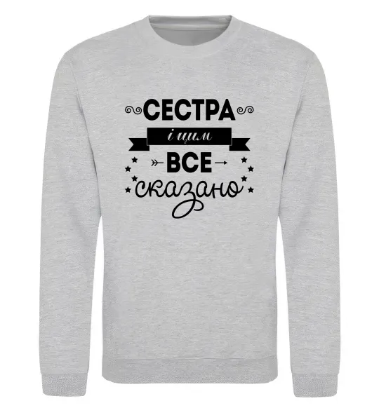 Свитшот Сестра і цим все сказано Серый меланж фото