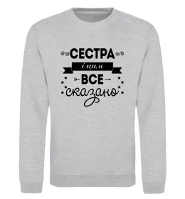 Свитшот Сестра і цим все сказано Серый меланж фото