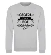 Свитшот Сестра і цим все сказано Серый меланж фото