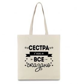 Эко-сумка Сестра і цим все сказано