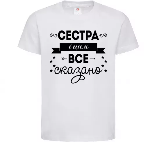 Дитяча футболка Сестра і цим все сказано Білий фото