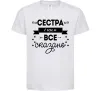 Дитяча футболка Сестра і цим все сказано Білий фото