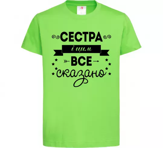 Дитяча футболка Сестра і цим все сказано Лаймовий фото