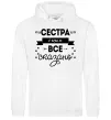 Женская толстовка (худи) Сестра і цим все сказано Белый Женская толстовка (худи) Сестра і цим все сказано Белый фото